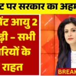 Age Retirement Update 2026: सरकारी कर्मचारियों के लिए खुशखबरी! रिटायरमेंट उम्र में बड़ा बदलाव