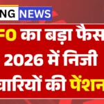 EPFO Pension New List 2026: EPFO का बड़ा फैसला! 2026 में निजी कर्मचारियों की पेंशन बढ़ी