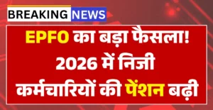EPFO Pension New List 2026