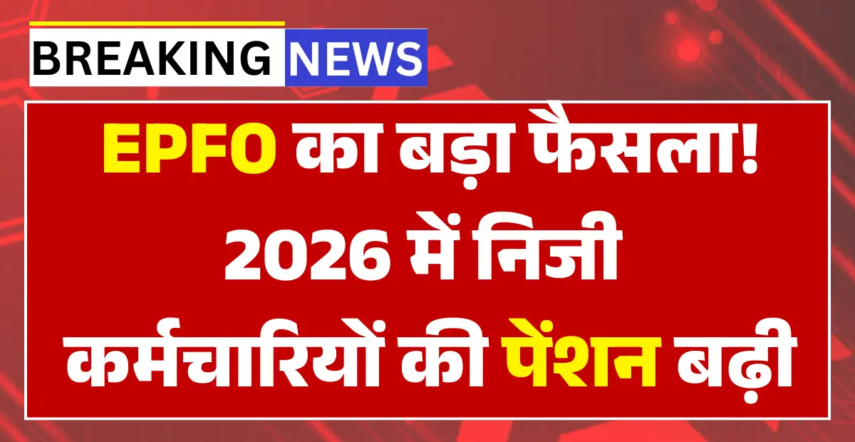 EPFO Pension New List 2026