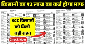 KCC Karj Mafi Yojana 2026