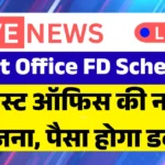  Post Office FD Scheme Update 2026: पोस्ट ऑफिस FD पर मिल रहा है जबरदस्त ब्याज – निवेश करने का सुनहरा मौका